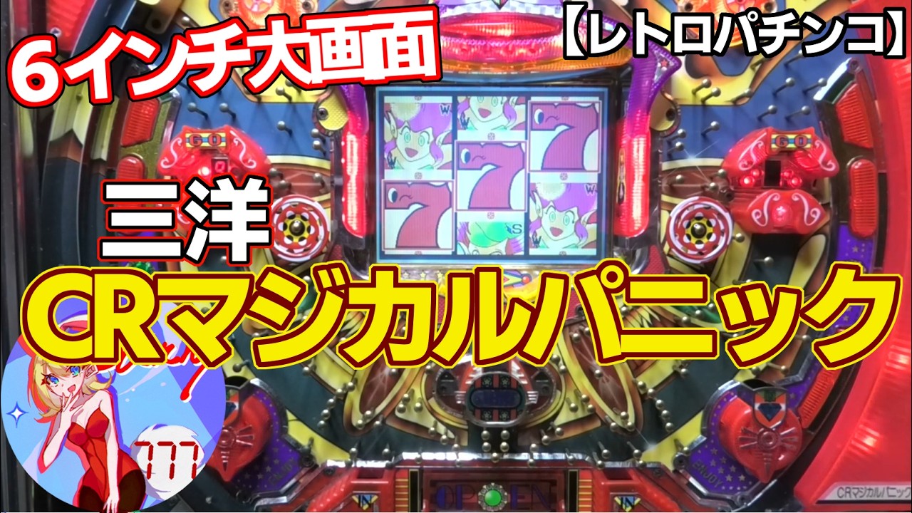 【CRマジカルパニック】6インチ大画面液晶の三洋フルスペック機（レトロパチンコ）