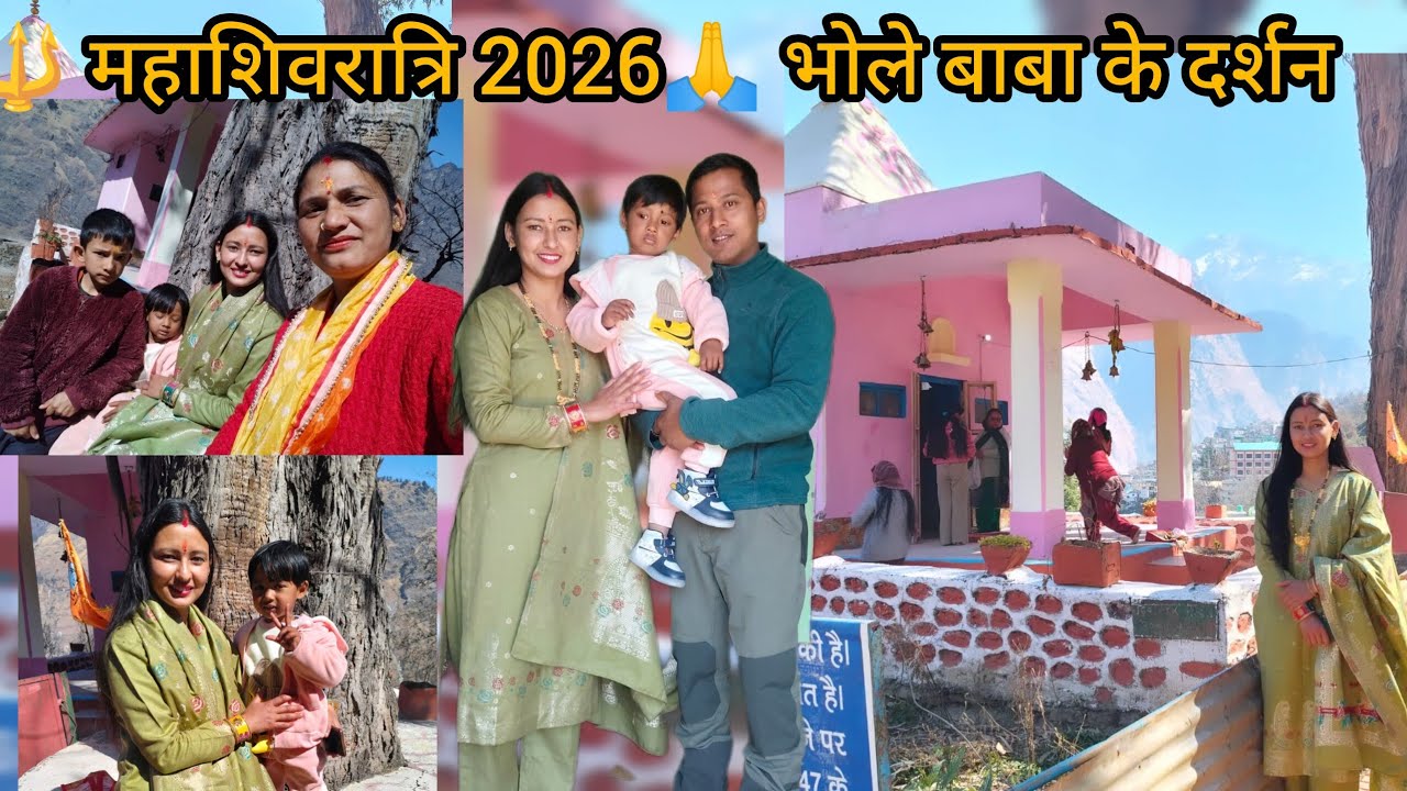 महाशिवरात्रि 2026 🙏 | भोलेनाथ के दरबार में दर्शन 😍 | मंदिर Vlog