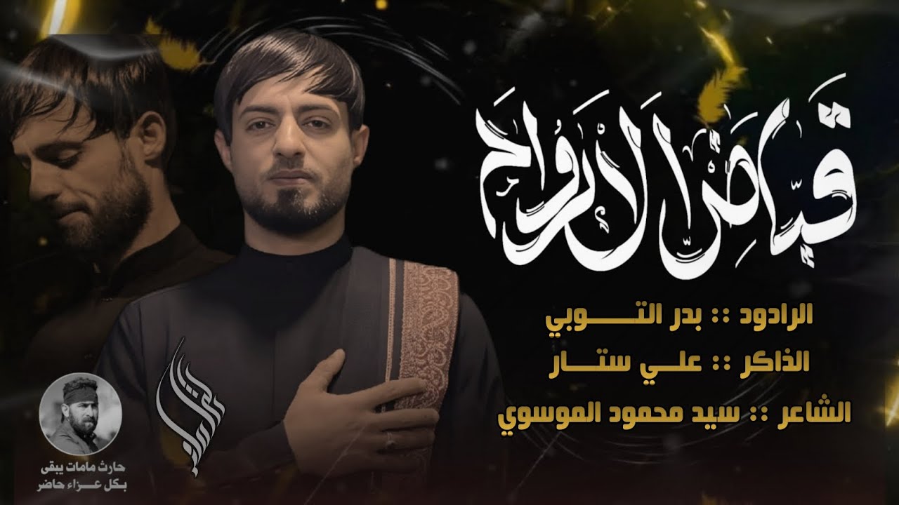 قباض الارواح // الرادود :: بدر التوبي // مجالس موكب لواء السيدة زينب عليها السلام