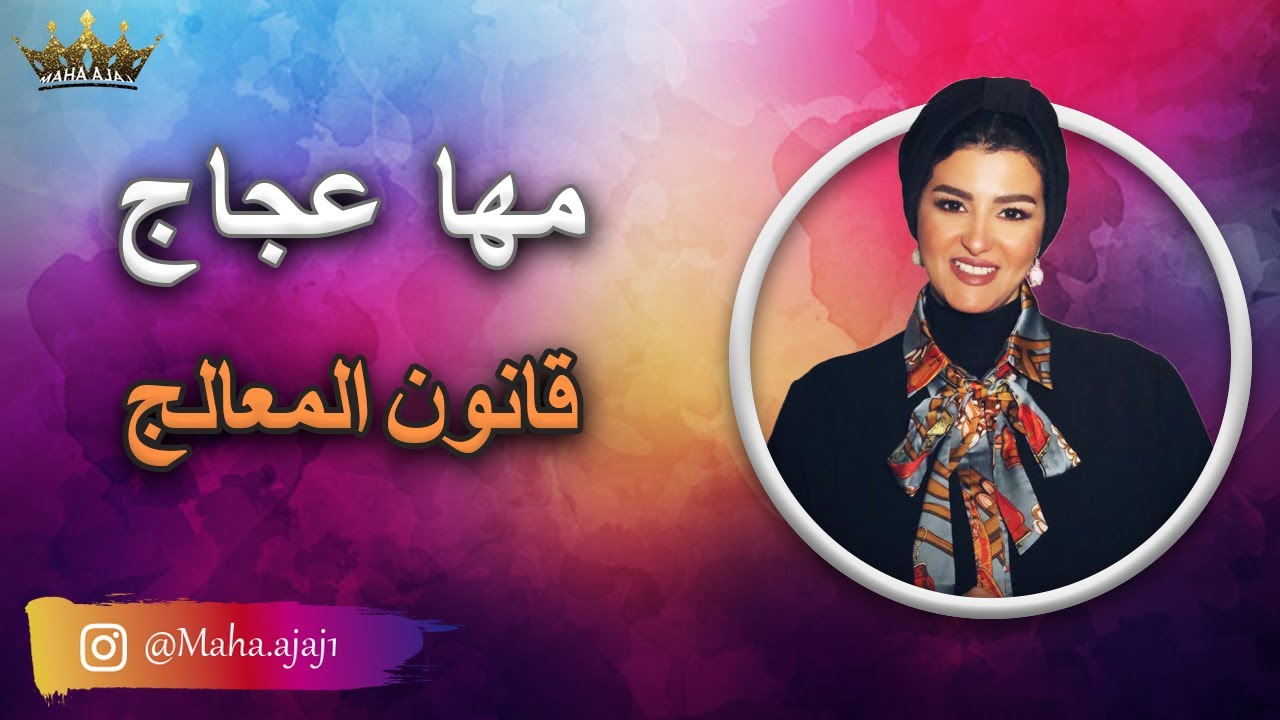 مها عجاج \ قانون المعالج