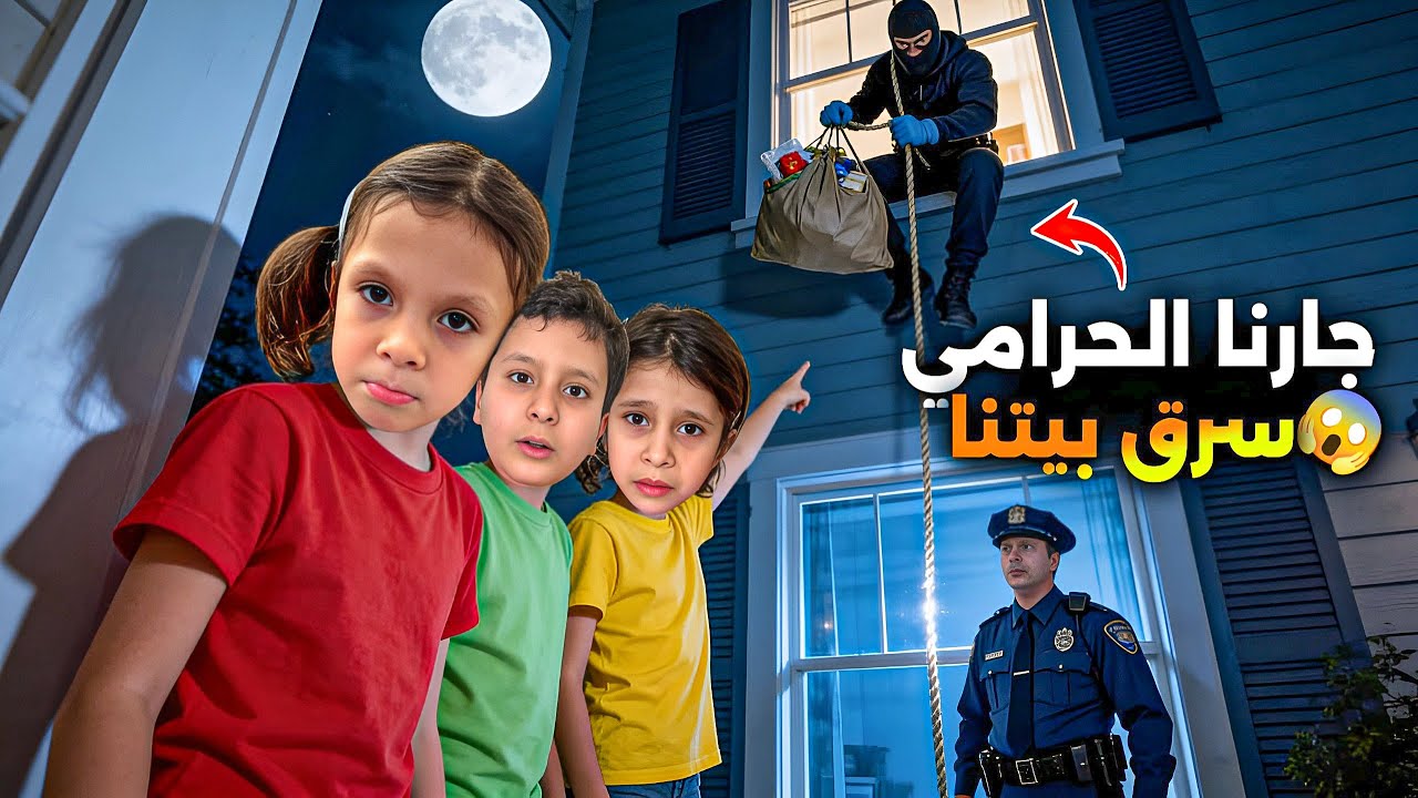 جارنا الشرير🧙‍♀️قطع عنا الكهربا⚡️وألماي 💦رحنا ￼لشرطة👮🏻‍♀️نشتكى طردونا😩ولما رجعنا لقينا البيت🏠مسروق😭