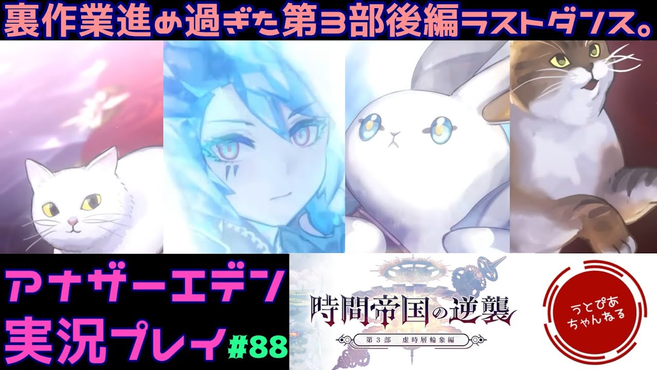 【#88(第114章)】メイン第3部後編クライマックス。そして裏作業を進め過ぎた漢。【アナザーエデン 時空を超える猫】
