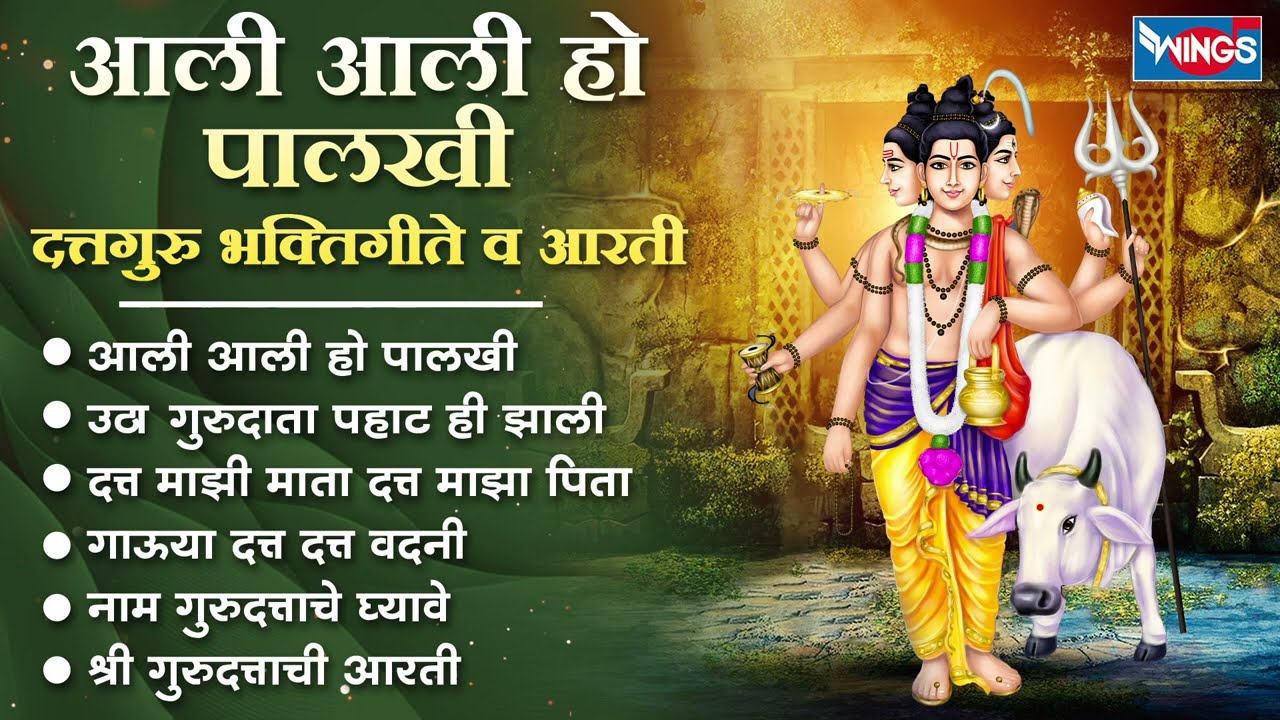 गुरुवार भक्ती :- आली आली हो पालखी | दत्तगुरु भक्तिगीते व आरती | Dattguru Gani |  Dattguru Songs