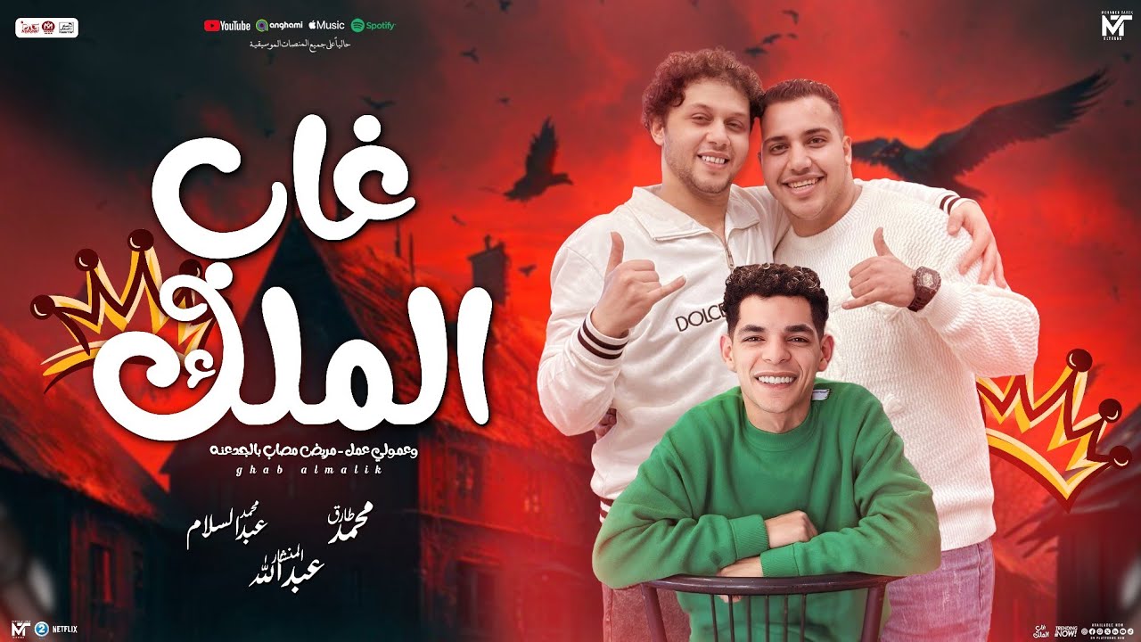 غاب الملك 