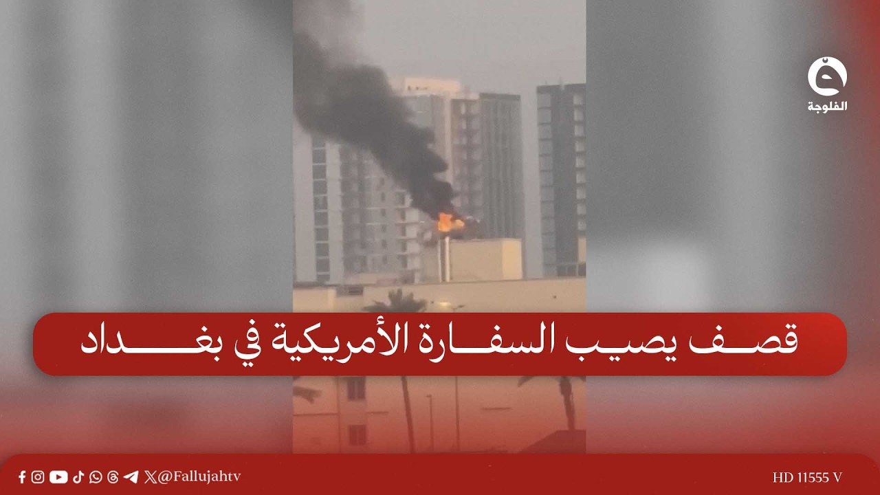 قـ.ـصـ.ـف يصيب السفارة الأمريكية في بغداد ويتسبب بتدمير جزء من منظومة الدفاع الجوي فيها