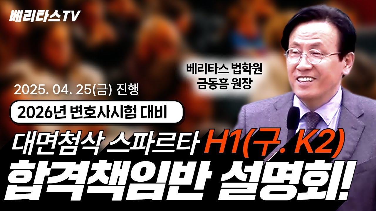 2026년 변호사시험 대비 스파르타 H1(구. K2) 합격책임반 설명회[25. 04. 25(금) 시행]_베리타스 법학원 금동흠 원장