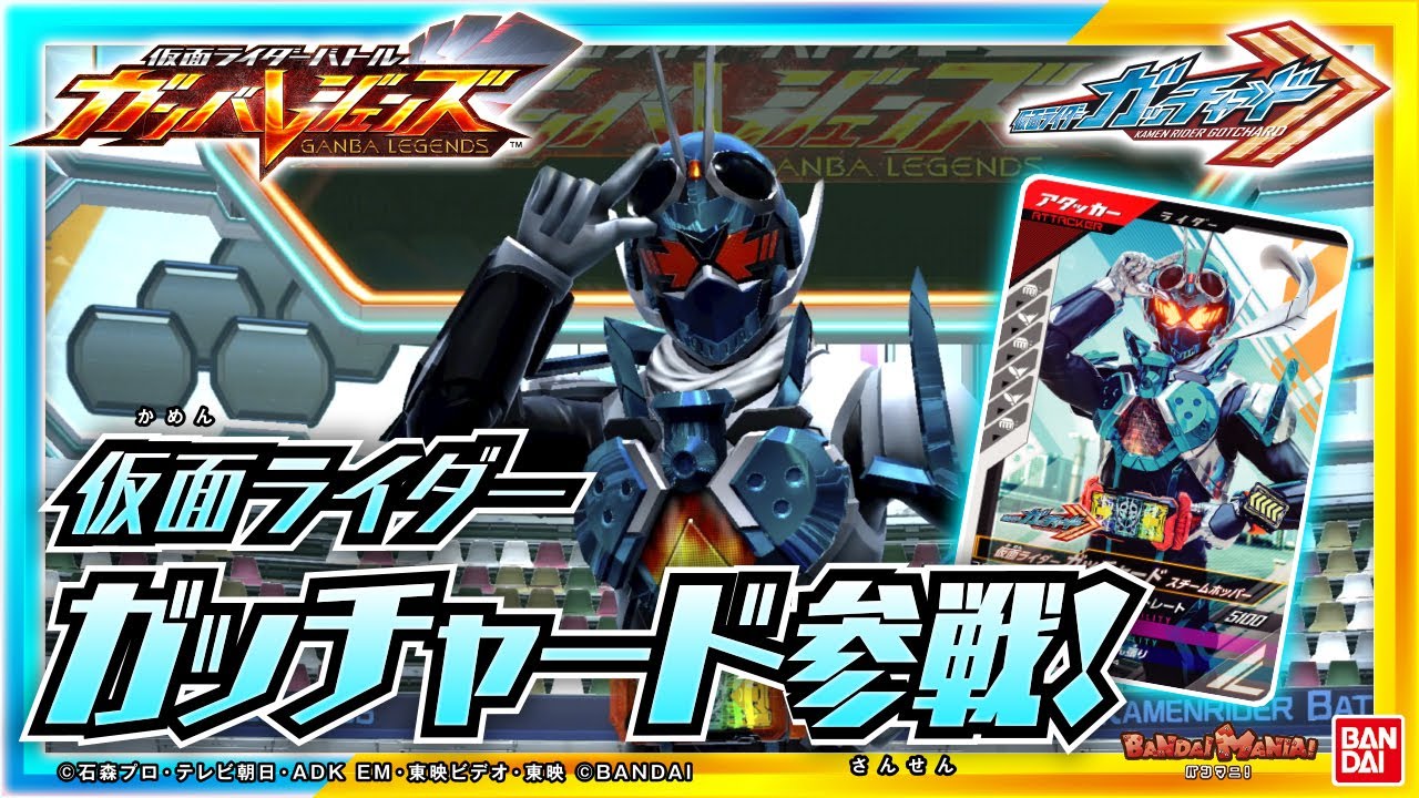 【ガンバレジェンズ】【バンダイ公式】仮面ライダーガッチャード参戦!!最速体験スペシャルセットデッキでMCがバトル!!気になる3弾の新情報も公開!!【バンマニ!】