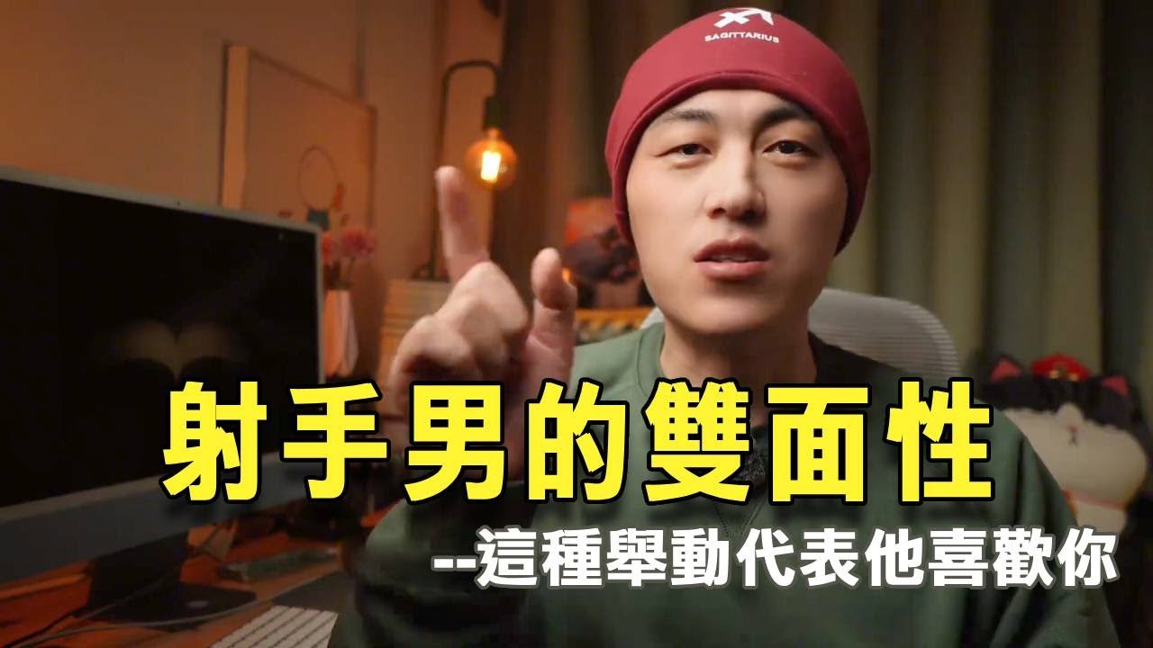 射手男的正反面！ “这种举动”代表她喜欢你！ #射手座 #射手男 #星座解析 #星座情感 #射手女