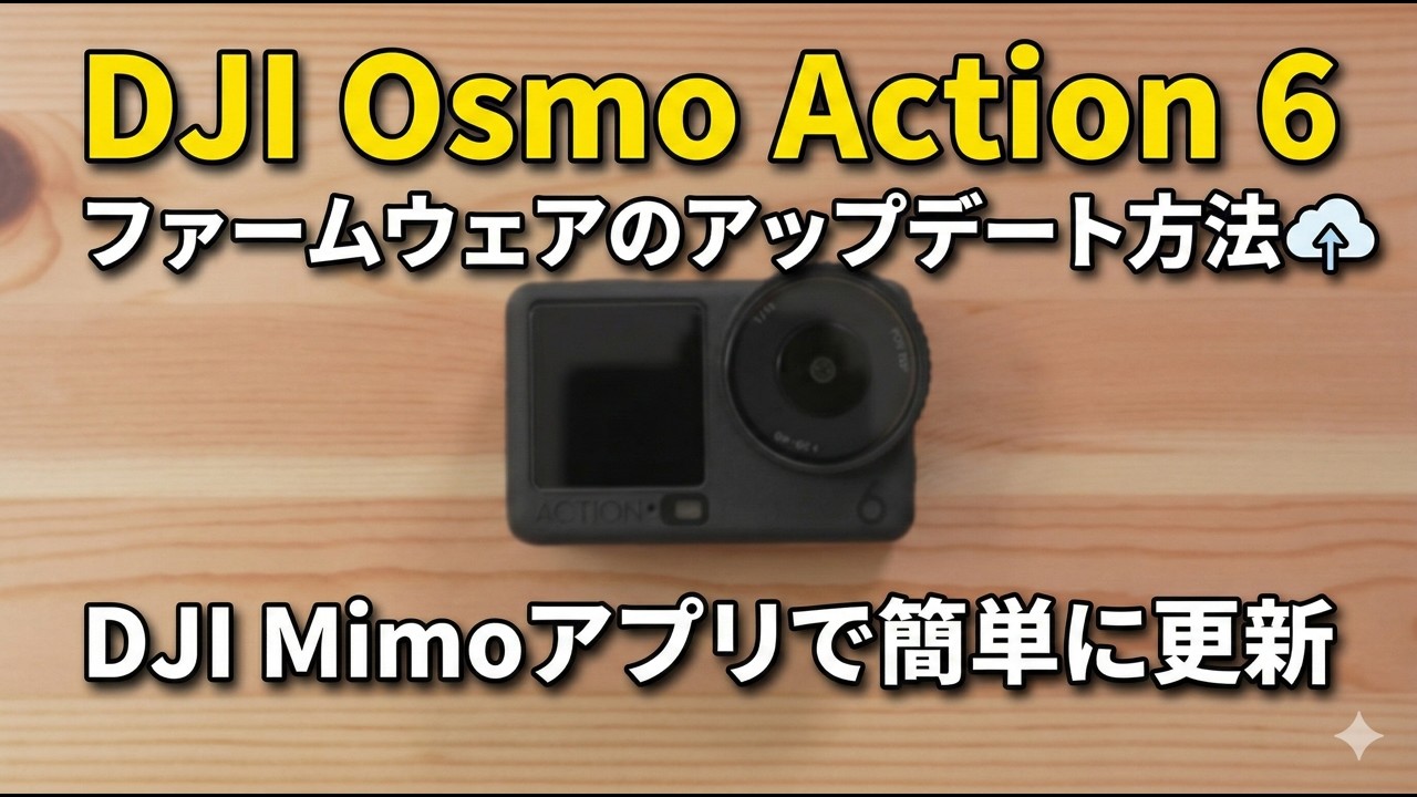 DJI Osmo Action 6 ファームウェアのアップデート方法！DJI Mimoアプリで簡単に更新