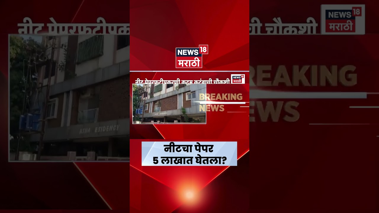 NEET Paper Leak Breaking | नीट पेपरफुटीत नांदेडचं कदम कुटुंब सीबीआयच्या जाळ्यात | Marathi News