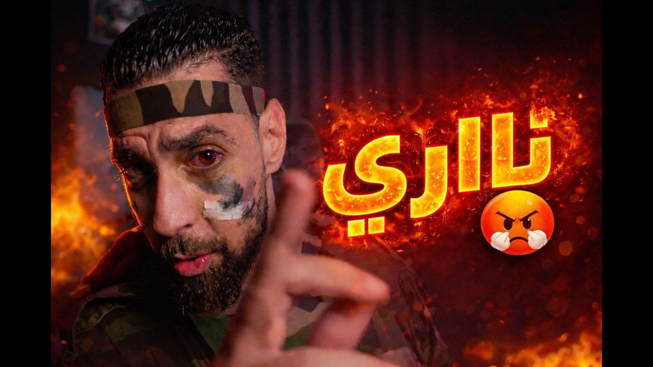 احمد صابيري كيوجه رسالة نارية لصحابو: تا واحد ميبقا يجبدني… ولا غادي ترون! 😳🔥