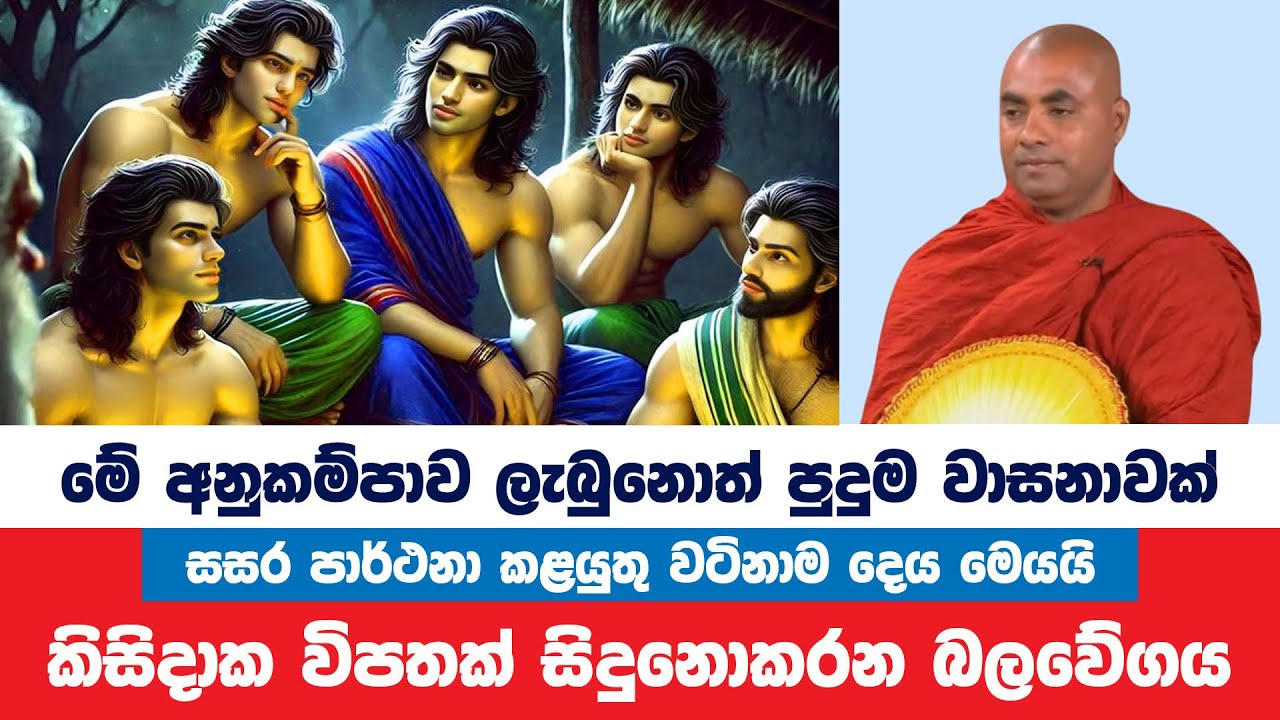 මේ අනුකම්පාව ලැබුනොත් ඔබට කිසිම විපතක් නෑ | Koralayagama Saranathissa Thero | Bana Asamu 285