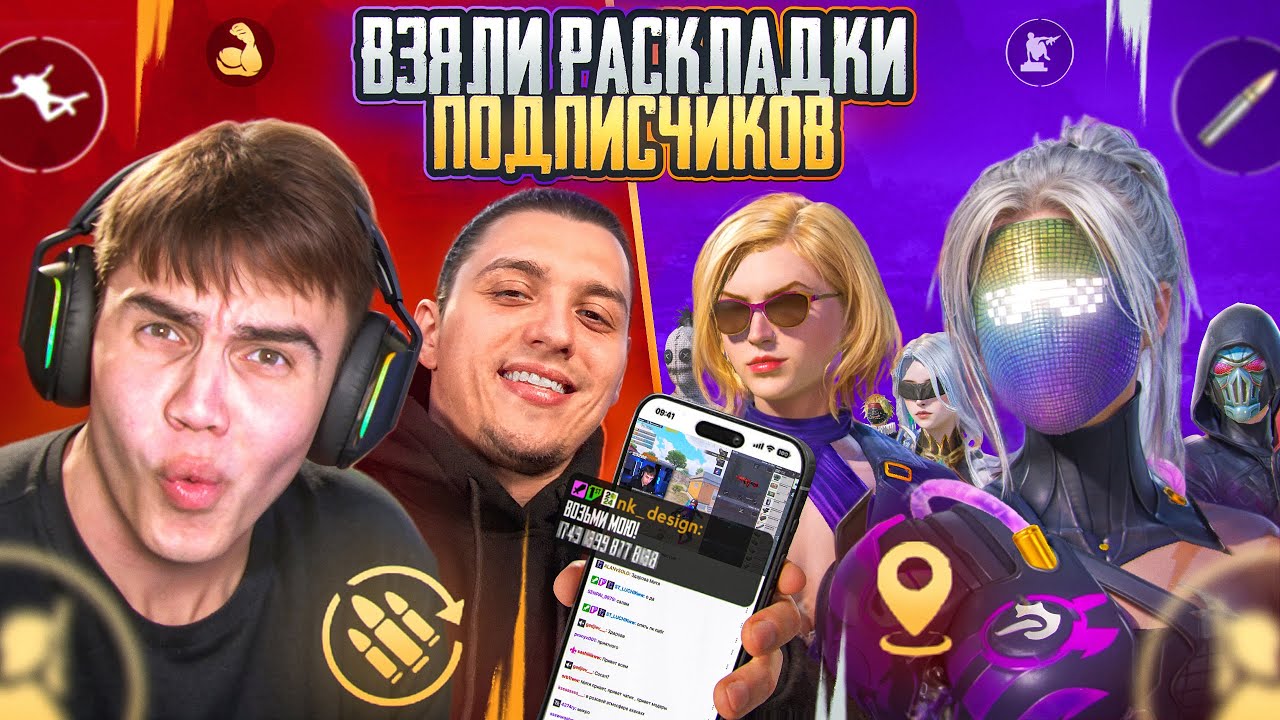 МЫ ВЗЯЛИ РАССКЛАДКИ ПОДПИСЧИКОВ и БЫЛИ В ШОКЕ ОТ ИГРЫ😱 в ПУБГ МОБАЙЛ | PUBG MOBILE ft. Podolsk