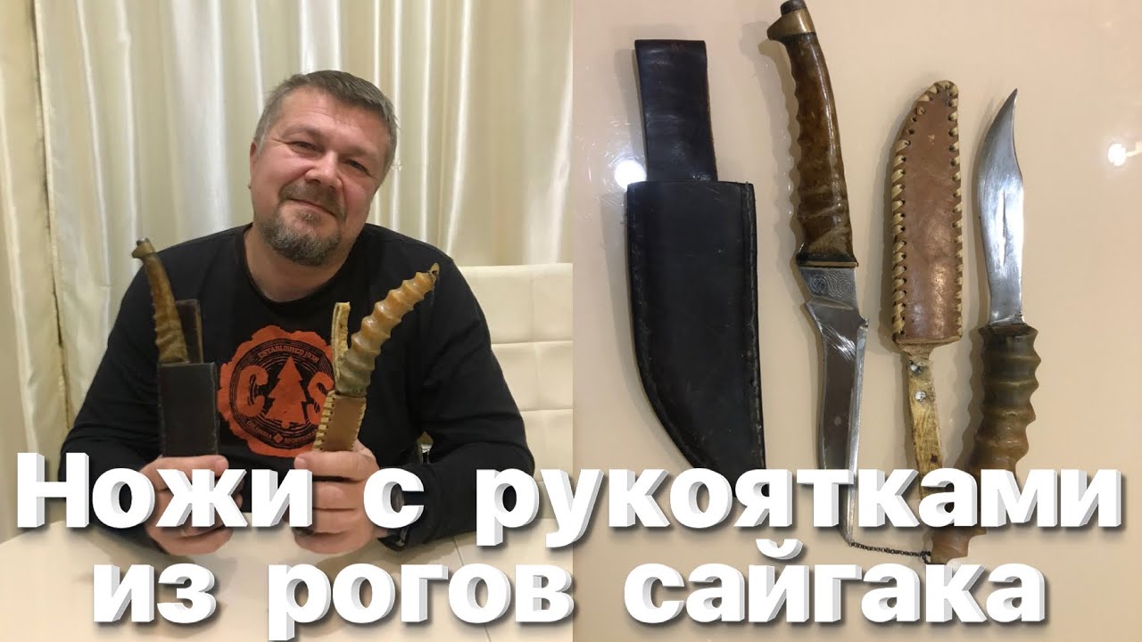 Самодельные ножи с рукоятками из рогов сайгака (СССР) / Saiga knives. USSR
