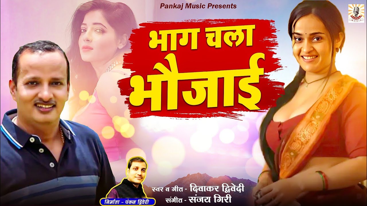 Diwakar Dwivedi || भाग चला भौजाई  || Diwakar Dwivedi Hits || Awadhi Song | Bhag Chala Bhaujai