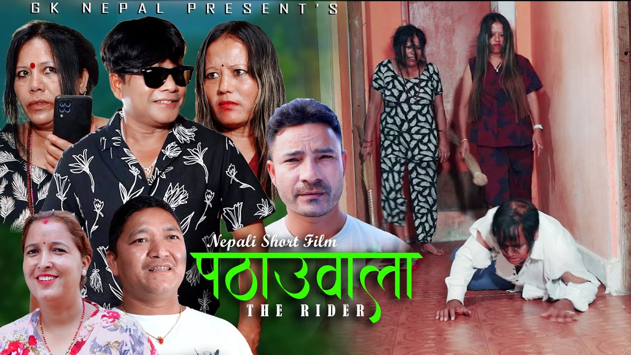 || PATHAUWALA || OFFICIAL SHORT FILM || पठाउवाला || PREM DUDHRAJ/SANU TAMANG | 2025/2082