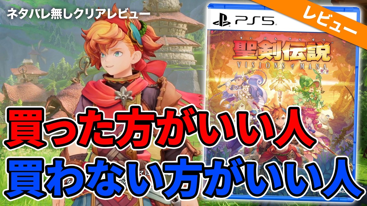 【クリアレビュー】『聖剣伝説 VISIONS of MANA』を買った方がいい人・買わない方がいい人【ちょい辛口?!】