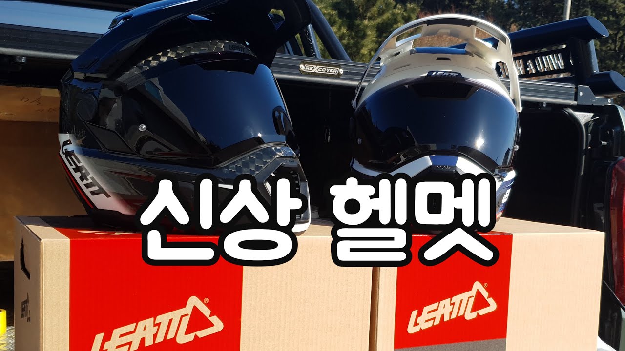 리에뜨 어드벤처 헬멧 9.5카본 7.5헬멧 언박싱 1편