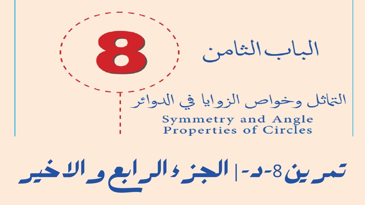 الزوايا في قطعة دائرية واحدة | تمرين 8-د | الجزء الرابع والأخير