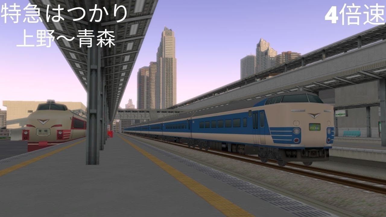 （A列車で行こう９）特急はつかり　上野～青森（再現マップ）