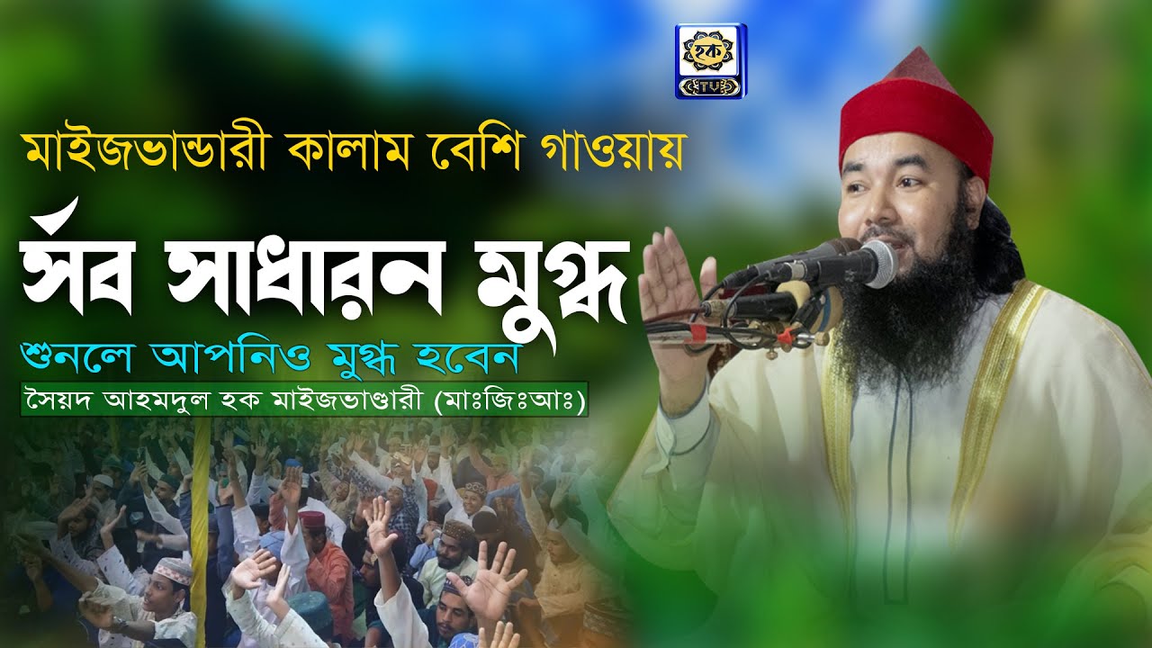 মাইজভান্ডারী কালাম গাওয়ায় সর্ব সাধারন মুগ্ধ | Syed Ahmodulhoque Maijvandari | Hoque TV | Vandari gha