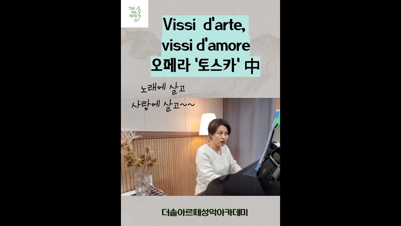 Vissi d'arte, vissi d'amore (푸치니 오페라 'Tosca'중) 배우기