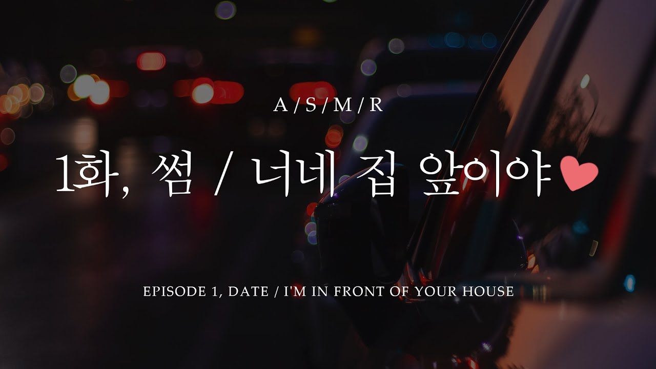 남자 ASMR - 썸 1화, 너네 집 앞이야❤ / Date Episode - 1,  I'm in front of your house❤ / 남친 롤플 [Eng sub]
