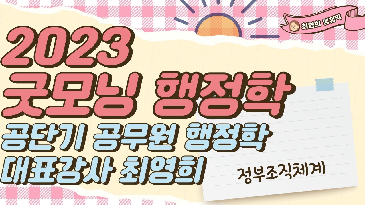 2023 최영희의 굿모닝 행정학 - 정부조직체계
