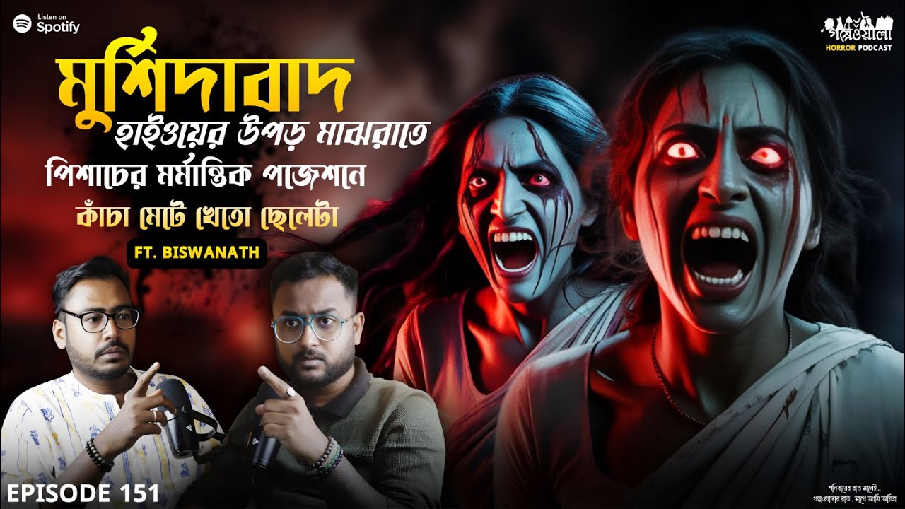 মুর্শিদাবাদ হাইওয়েতে ছেলেটির শরীরে ভয়ানক‌ পিশাচের ভর | Sotti Bhuter Ghotona | Horror Podcast