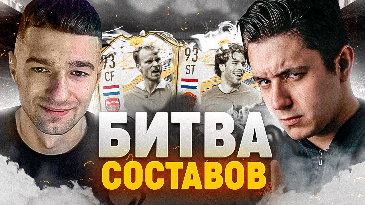 ГОЛЛАНДСКИЕ ЛЕГЕНДЫ АПЛ В БИТВЕ СОСТАВОВ feat. GoodMax