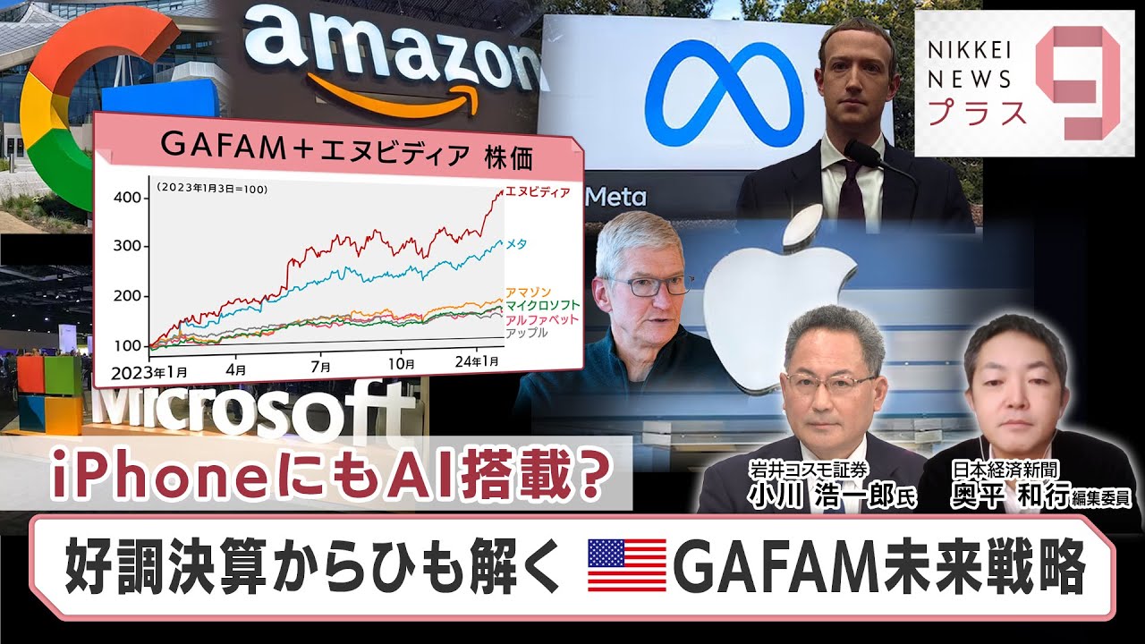 iPhoneにもAI搭載？ 好調決算からひも解く 米GAFAM未来戦略【日経プラス９】（2024年2月2日）