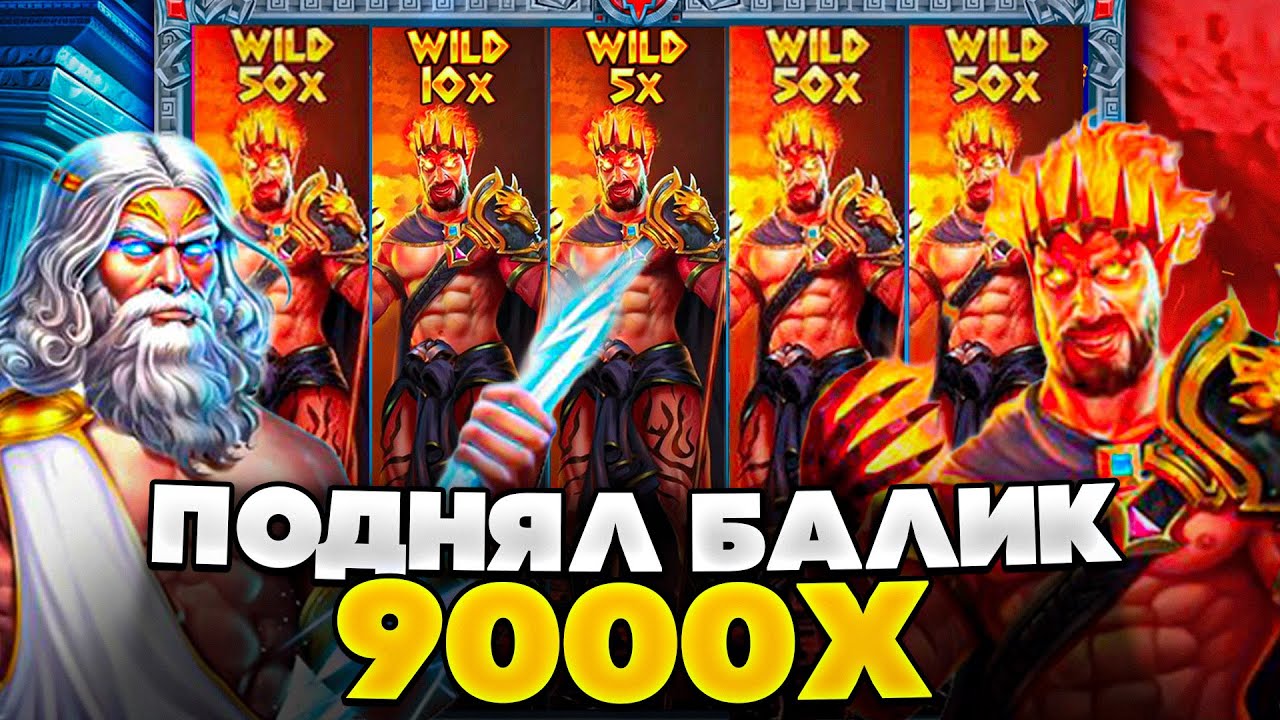 ПОДНЯЛ БАЛАНС с РЕКОРДНОГО ЗАНОСА с ЛОУ БАЛАНСА ZEUS vs HADES / ЭТО ЛЕГЕНДАРНЫЙ ЗАНОС