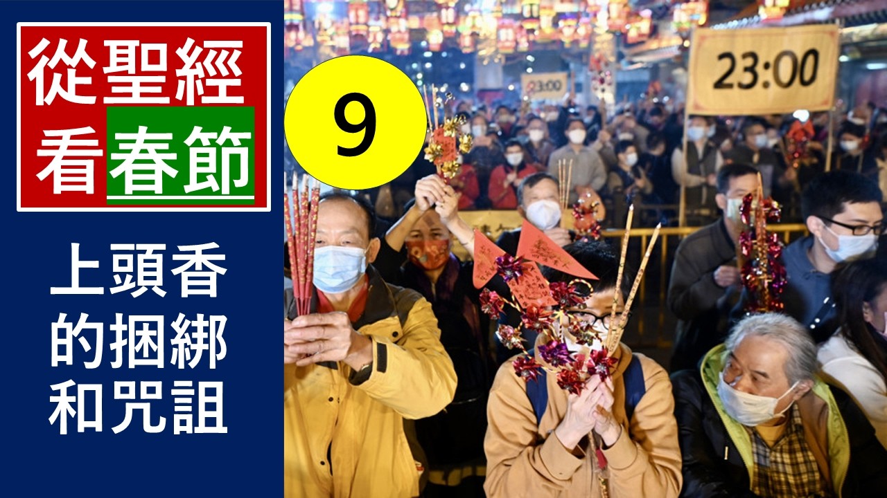 「上頭香-的捆綁和咒詛 !/從聖經看春節-(9)-」-翟大衛牧師