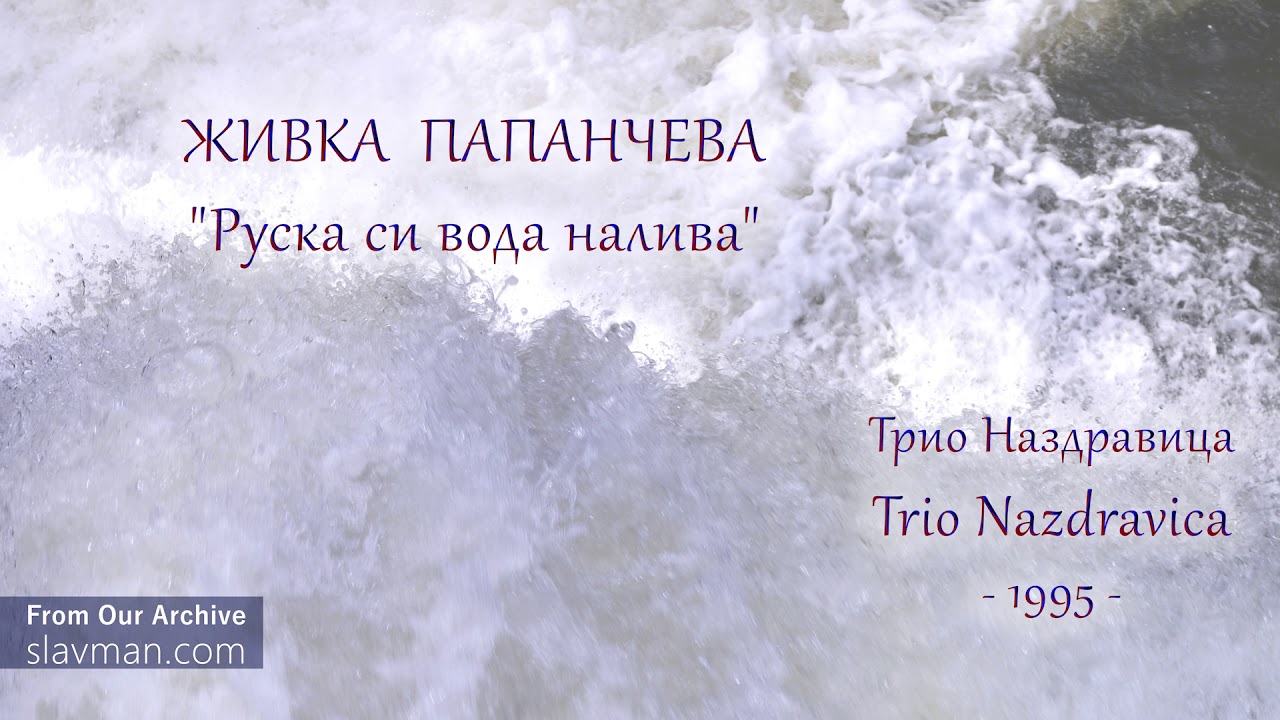 Живка Папанчева | Руска си вода налива | Трио Наздравица (1995)