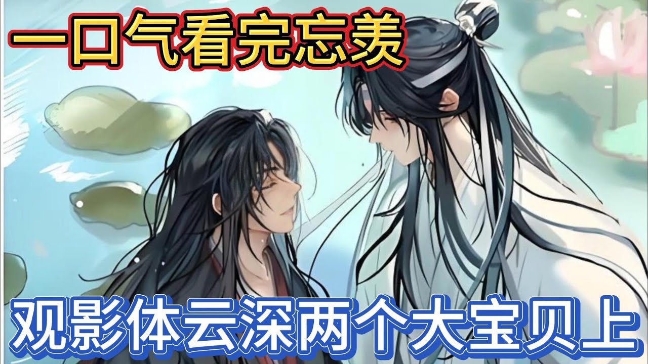 一口气看完忘羡《观影体云深两个大宝贝上》：'我在”虽然不知道魏无羡为何一脸复杂的样子，但蓝忘机觉得此刻的魏无羡需要他的回应，所以他坚定的向魏无羡表示他一直都在#一口气看完 #動漫 #忘羡 #魔道祖师