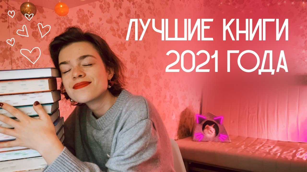 ЛУЧШИЕ книги 2021 года⭐ топ 15 книг