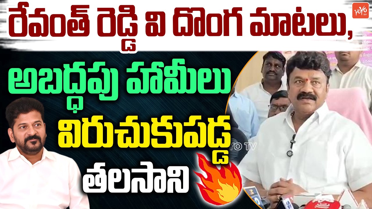 Ex Minister Talasani Srinivas Yadav Shocking Comments on CM Revanth Reddy | KCR, Harish Rao |YOYO TV
