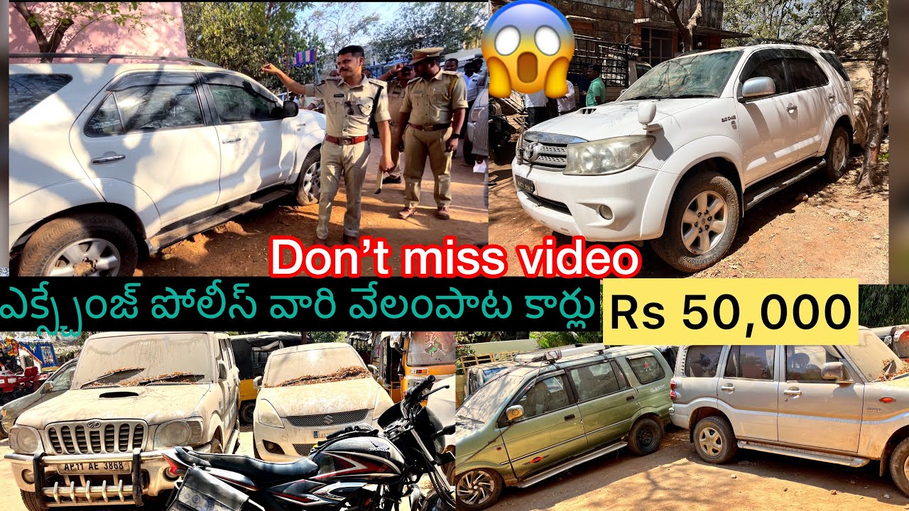 👮‍♂️😱 ఎక్స్చేంజ్ పోలీస్ వారి వేలంపాట 🚙కార్లు బైకులు 💯కేవలం 50,000 Fortuner car#village basha 👍❓