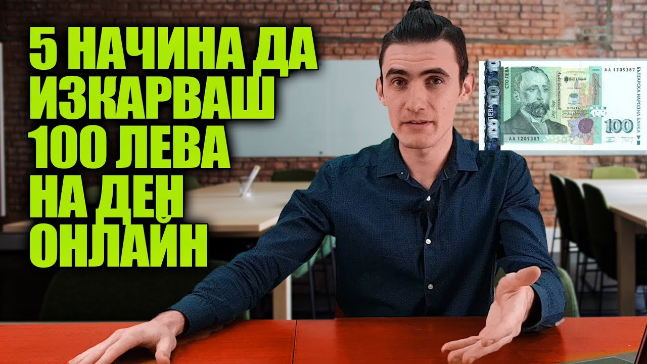 4* Начина да Изкарваш по 100 лева на ден Oнлайн
