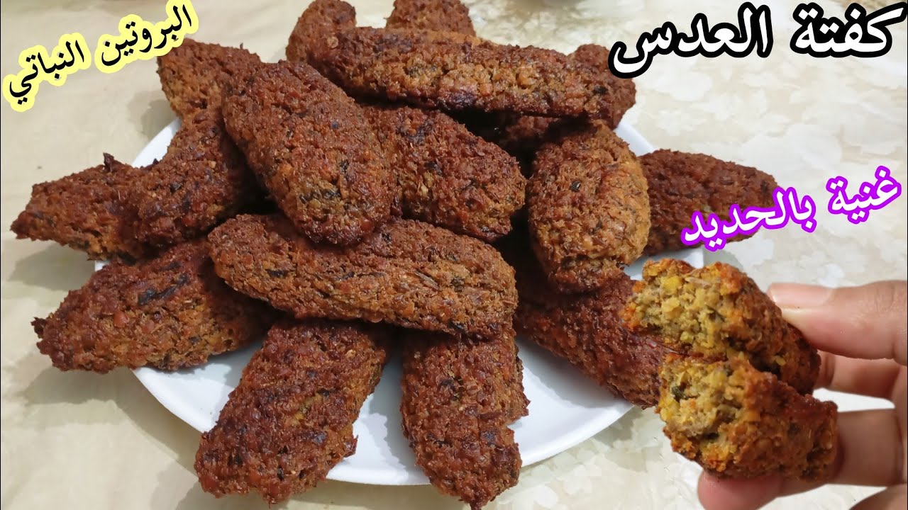 كفتة العدس ألذ من اللحم، عندما تحضر بهذه الطريقة السهلة!Lentil kofra iS better than meat in this