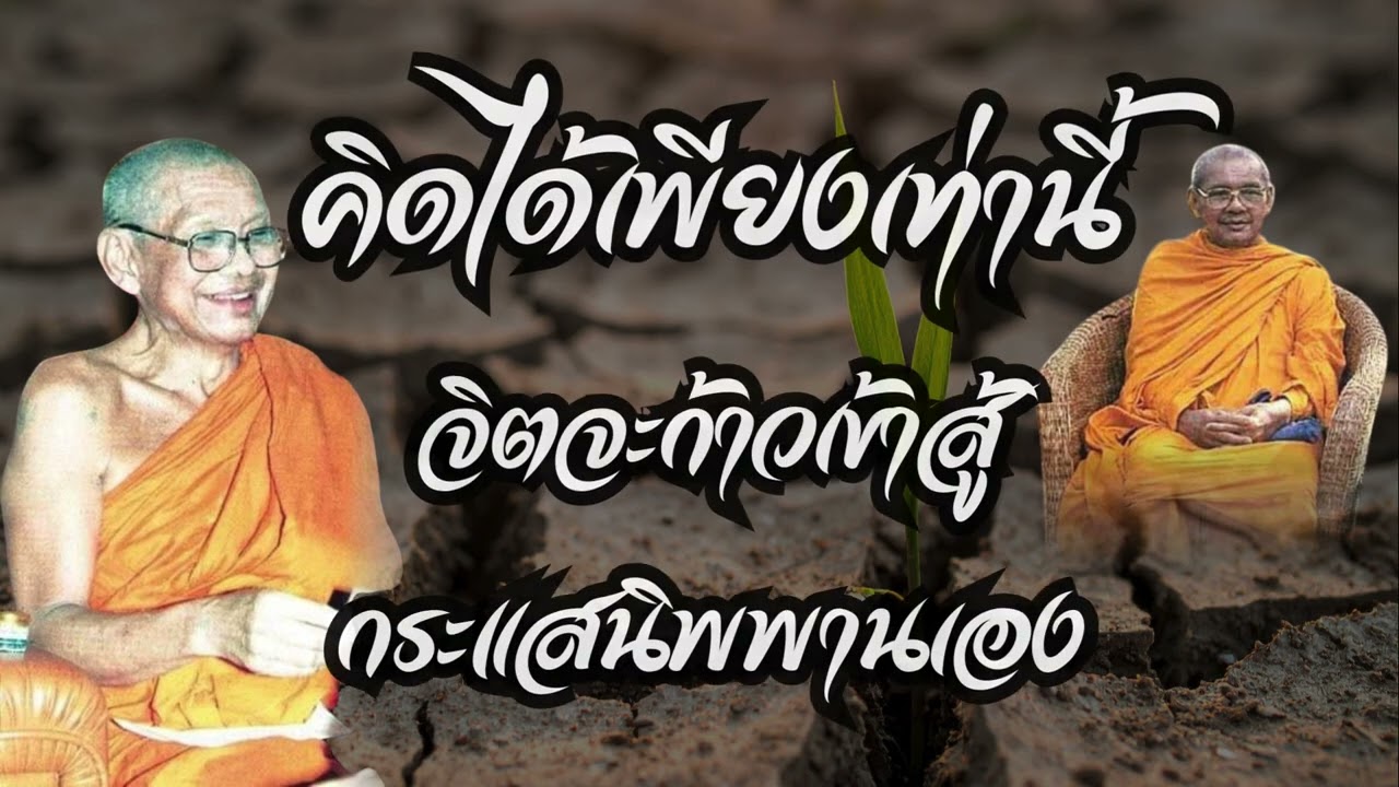 คิดเพียงเท่านี้ จิตจะก้าวเข้าสู้ กระแสนิพพานเองแน่นอน  (คำสอนหลวงพ่อฤาษีลิงดำ)