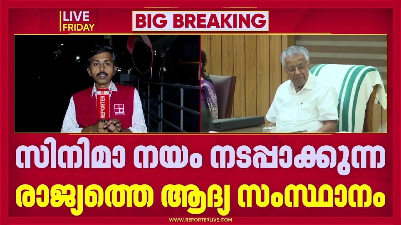 സംസ്ഥാനത്ത് സിനിമാനയത്തിന് മന്ത്രിസഭ അംഗീകാരം നൽകി