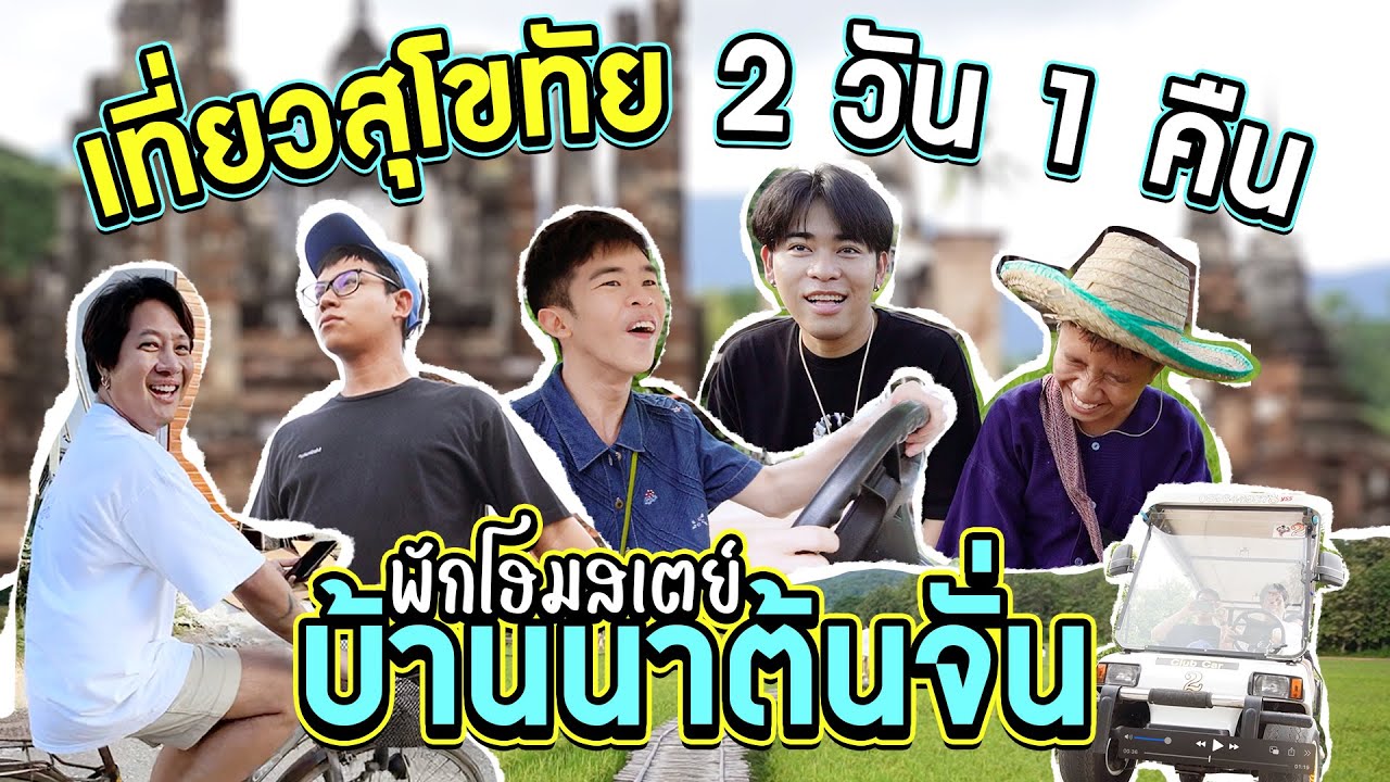 เที่ยวไป แวะอุนจิไป นอนโฮมสเตย์หมู่บ้านท่องเที่ยวเชิงอนุรักษ์ จ.สุโขทัย