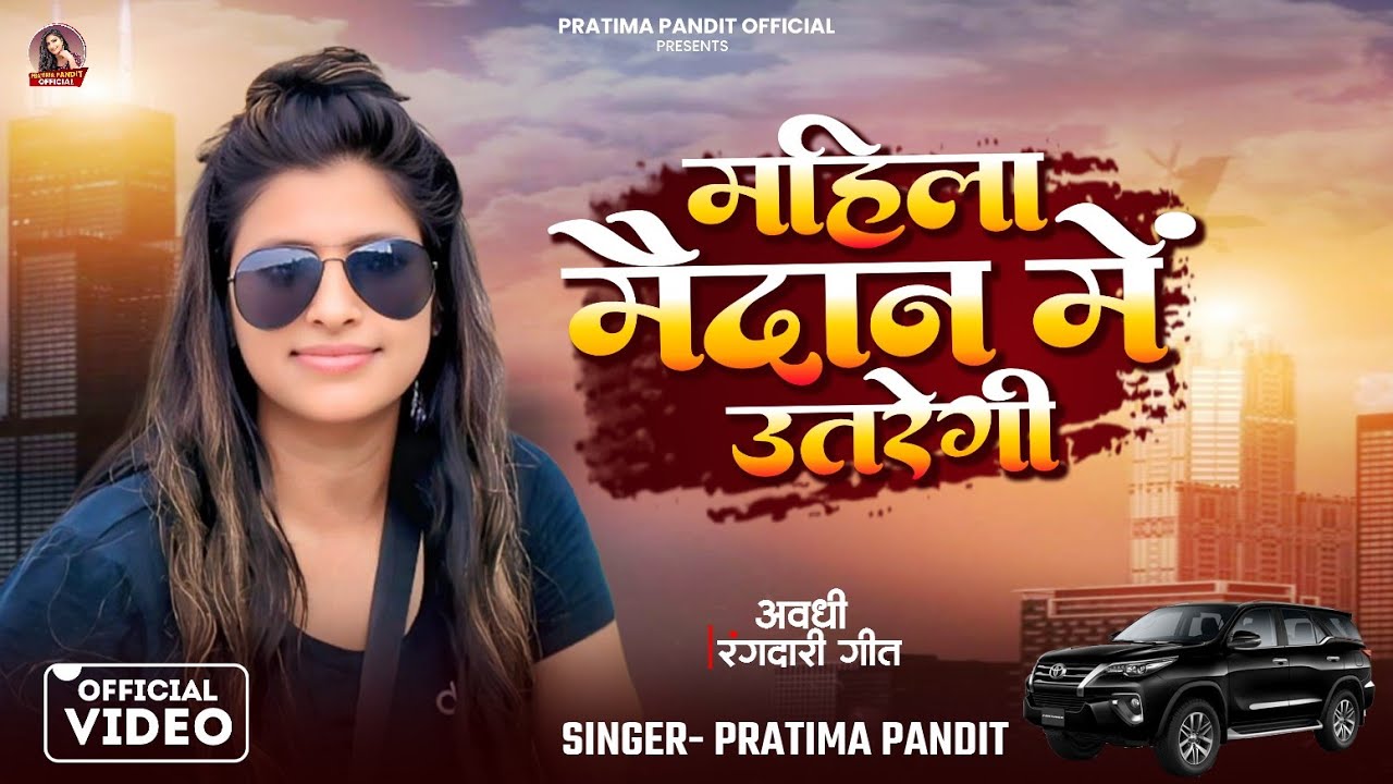 Mahila Maidaan Me Utregi | महिला मैदान में उतरेगी | Pratima Pandit New #awadhi Rangdari #Video Song