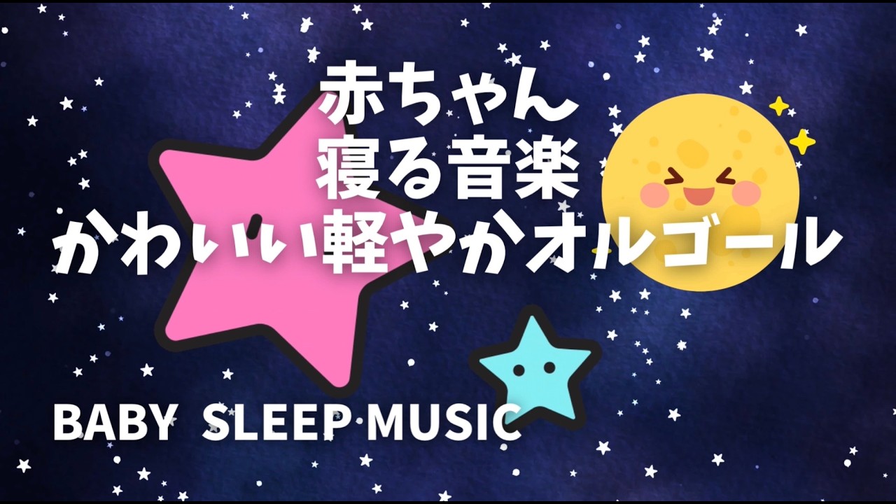 赤ちゃん寝る音楽　かわいい軽やかオルゴール　｜　ベートーベンオルゴール子守唄メドレー　すうっと眠れる60分　睡眠・リラックス・癒しBGM  ストレス解消・自律神経にやさしい　お昼寝　寝かしつけ