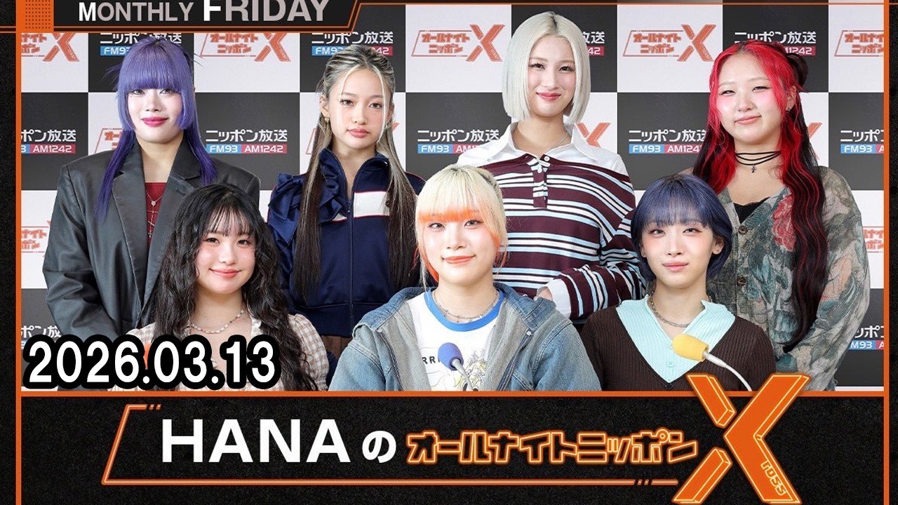 HANAのオールナイトニッポンX(クロス)  2026.02.13