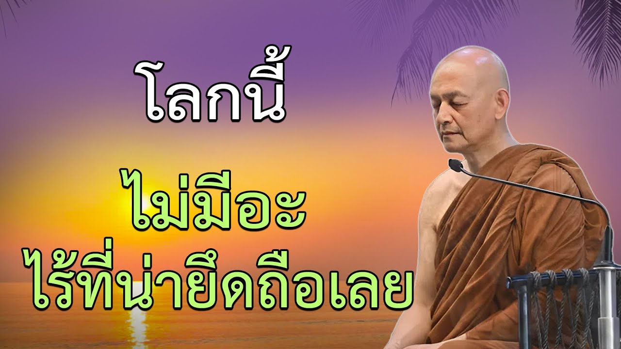 โลกนี้ ไม่มีอะไรที่น่ายึดถือเลย! พุทธวจน พระอาจารย์คึกฤทธิ์ โสตฺถิผโล#พระอาจารย์คึกฤทธิ์ โสตฺถิผโล