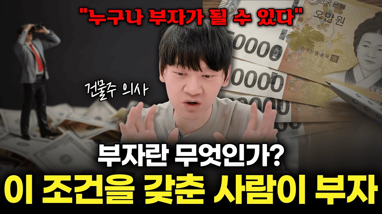 의사건물주가 말하는 부자란? 당신이 몰랐던 부자의 진짜 기준