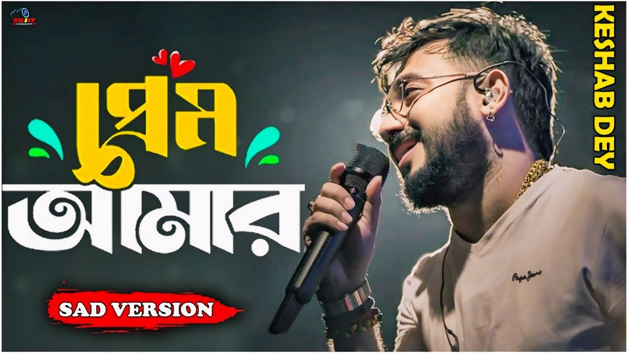 Prem Amar (Sad) | প্রেম আমার | Live Singing - Keshab Dey | Sad Song | Sujit Videography