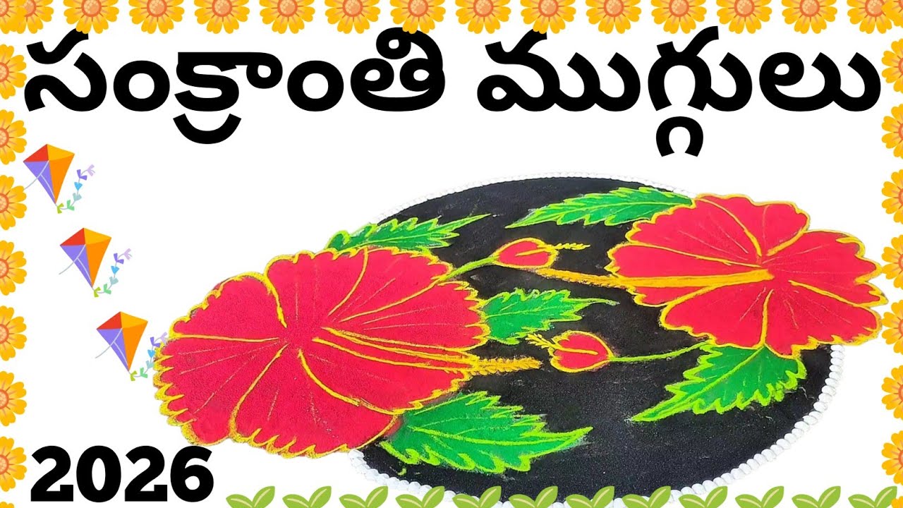 Sankranti muggulu pongal muggulu bhogi muggulu #muggulu #sankranthimuggulu #pongal 